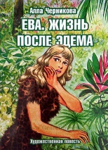 ЕВА. ЖИЗНЬ ПОСЛЕ ЭДЕМА. Алла Черникова