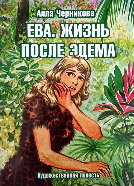 ЕВА. ЖИЗНЬ ПОСЛЕ ЭДЕМА. Алла Черникова