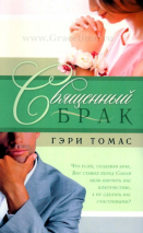 Уценка! СВЯЩЕННЫЙ БРАК. Гэри Томас