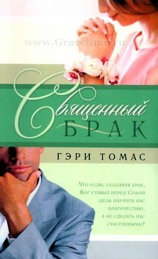 Уценка! СВЯЩЕННЫЙ БРАК. Гэри Томас