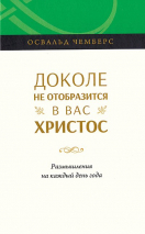 Уценка! ДОКОЛЕ НЕ ОТОБРАЗИТСЯ В ВАС ХРИСТОС. Размышления на каждый день года. Освальд Чемберс