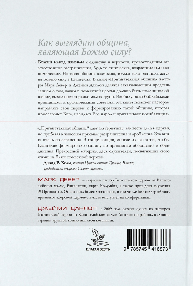 Уценка! ПРИТЯГАТЕЛЬНАЯ ОБЩИНА: Когда Божья сила делает церковь привлекательной. Марк Девер и Джейми Данлоп /новое издание, твердый переплет/