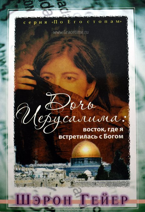 Уценка! ДОЧЬ ИЕРУСАЛИМА: Восток, где я встретилась с Богом. Шэрон Гейер