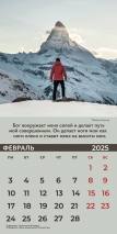 Перекидной календарь 2025: Достигая цели (мужской) /Библейская лига/