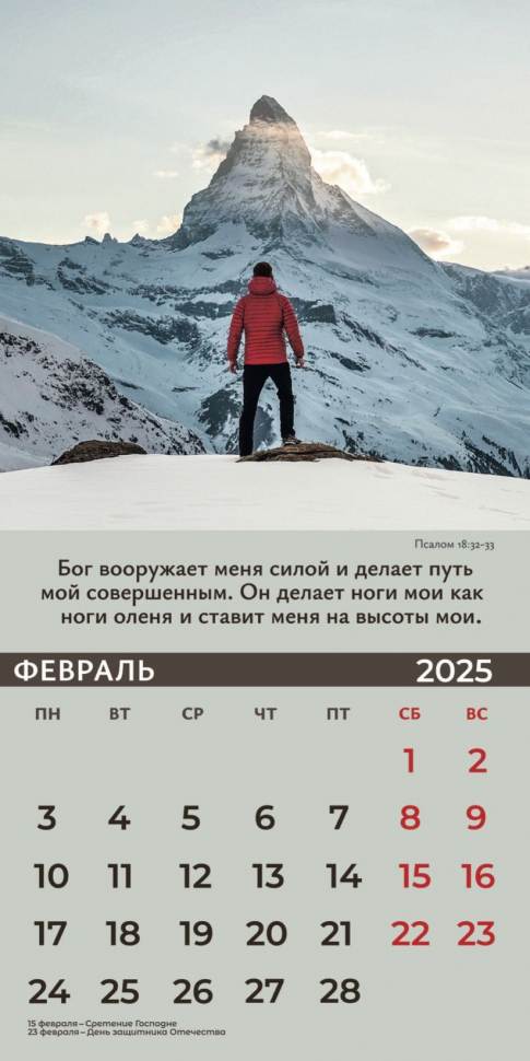 Перекидной календарь 2025: Достигая цели (мужской) /Библейская лига/