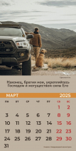 Перекидной календарь 2025: Достигая цели (мужской) /Библейская лига/