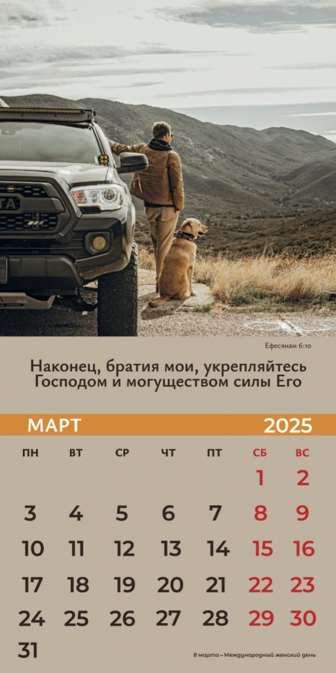 Перекидной календарь 2025: Достигая цели (мужской) /Библейская лига/