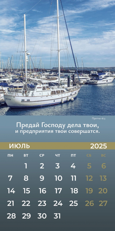 Перекидной календарь 2025: Достигая цели (мужской) /Библейская лига/