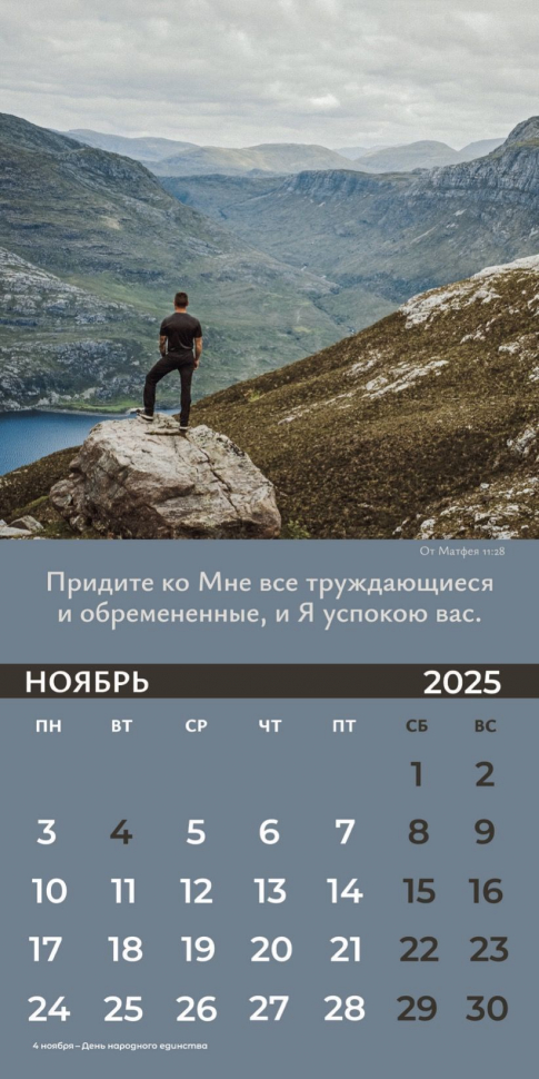 Перекидной календарь 2025: Достигая цели (мужской) /Библейская лига/