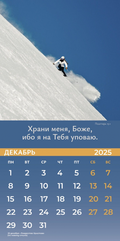Перекидной календарь 2025: Достигая цели (мужской) /Библейская лига/