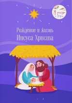 Раскраска «РОЖДЕНИЕ И ЖИЗНЬ ИИСУСА ХРИСТА»