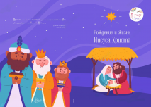 Раскраска «РОЖДЕНИЕ И ЖИЗНЬ ИИСУСА ХРИСТА»