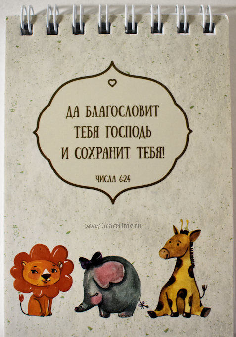Блокнот детский &quot;ДА БЛАГОСЛОВИТ ТЕБЯ ГОСПОДЬ И СОХРАНИТ ТЕБЯ&quot;