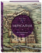 ИЕРУСАЛИМ. Все лики великого города. Мария Кича