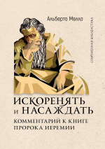 ИСКОРЕНЯТЬ И НАСАЖДАТЬ. Комментарии к книге пророка Иеремии. Альберто Мелло