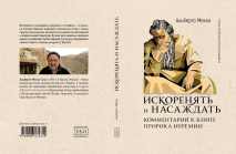 ИСКОРЕНЯТЬ И НАСАЖДАТЬ. Комментарии к книге пророка Иеремии. Альберто Мелло
