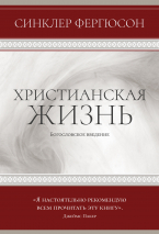 ХРИСТИАНСКАЯ ЖИЗНЬ. Введение в доктрину. Синклер Фергюсон