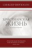 ХРИСТИАНСКАЯ ЖИЗНЬ. Введение в доктрину. Синклер Фергюсон