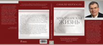 ХРИСТИАНСКАЯ ЖИЗНЬ. Введение в доктрину. Синклер Фергюсон
