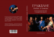 ГРАЖДАНЕ НЕБЕС И ЗЕМЛИ. Об отношении христиан к государству и власти. Алексей Прокопенко