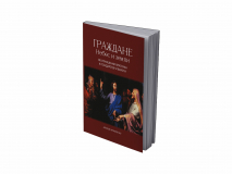 ГРАЖДАНЕ НЕБЕС И ЗЕМЛИ. Об отношении христиан к государству и власти. Алексей Прокопенко