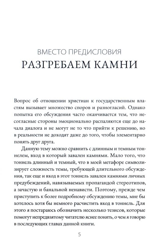 ГРАЖДАНЕ НЕБЕС И ЗЕМЛИ. Об отношении христиан к государству и власти. Алексей Прокопенко