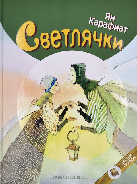 СВЕТЛЯЧКИ. Ян Карафиат