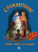 С РОЖДЕСТВОМ! Играй, рисуй, отгадывай