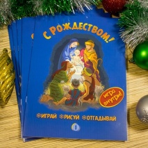 С РОЖДЕСТВОМ! Играй, рисуй, отгадывай