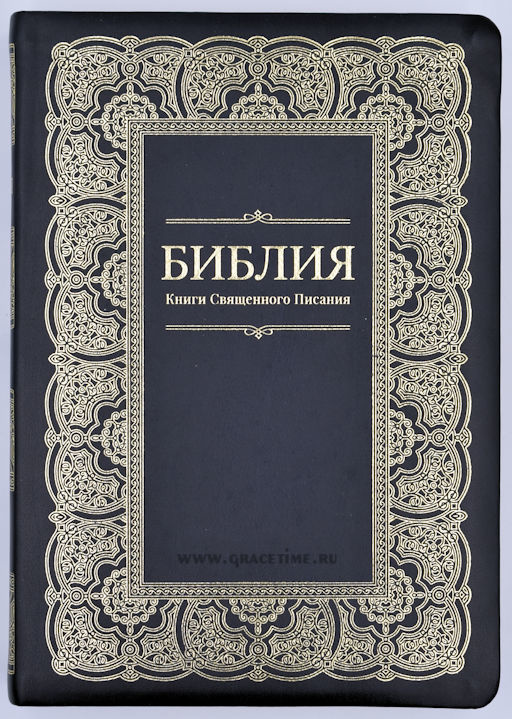БИБЛИЯ 075 Черная, золотая рамка, золотой срез, закладки, словарь /180х255/