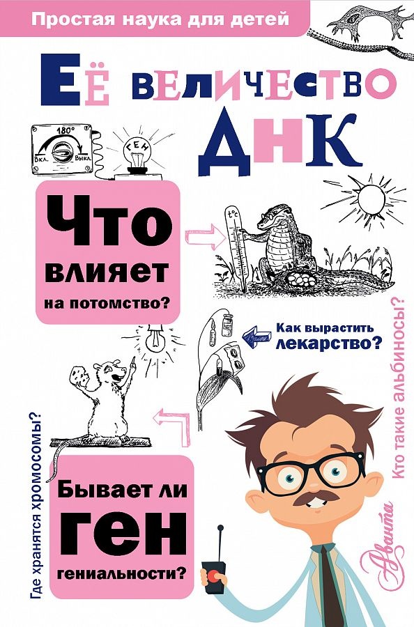 ЕЕ ВЕЛИЧЕСТВО ДНК. Простая наука для детей. Д.А. Шитиков 