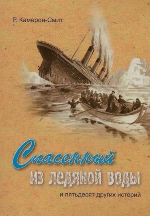 СПАСЕННЫЙ ИЗ ЛЕДЯНОЙ ВОДЫ И 50 ДРУГИХ ИСТОРИЙ. Р. Камерон-Смит