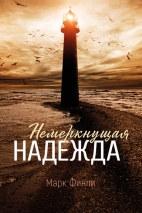 НЕМЕРКНУЩАЯ НАДЕЖДА. Марк Финли