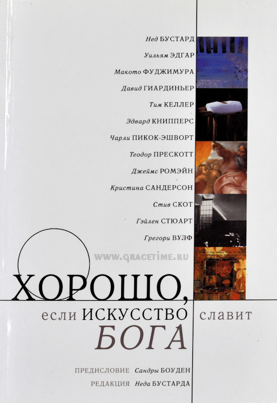 ХОРОШО, ЕСЛИ ИСКУССТВО СЛАВИТ БОГА. Под ред. Неда Бустарда