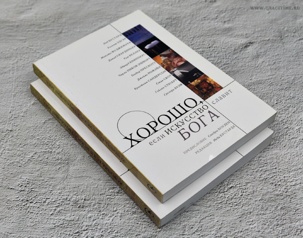 ХОРОШО, ЕСЛИ ИСКУССТВО СЛАВИТ БОГА. Под ред. Неда Бустарда