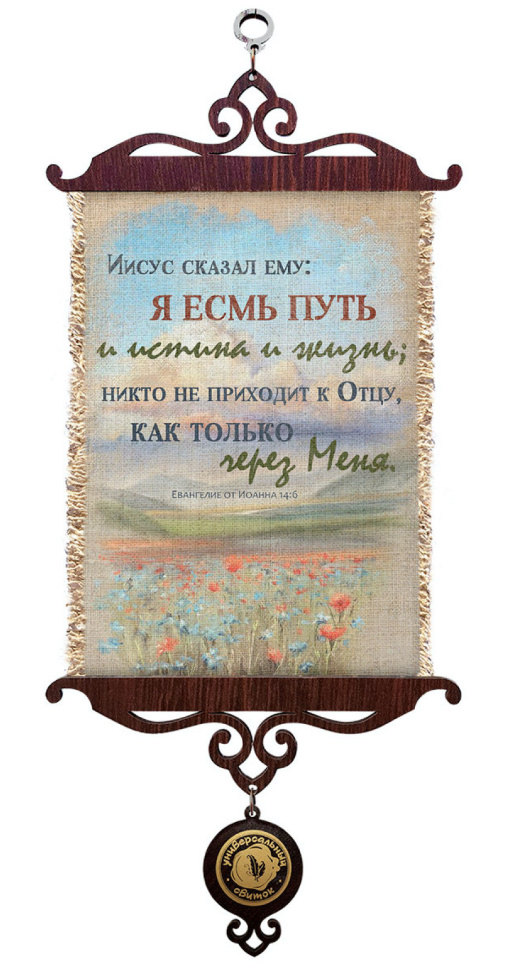Свиток &quot;Я ЕСМЬ ПУТЬ, ИСТИНА И ЖИЗНЬ&quot; /формат А5/