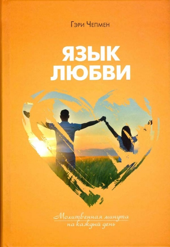 ЯЗЫК ЛЮБВИ. Молитвенная минута на каждый день. Гэри Чепмен