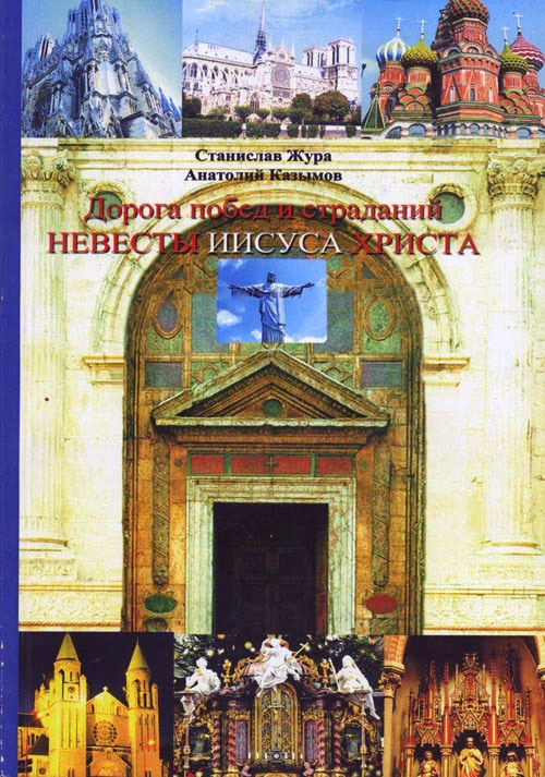 ДОРОГА ПОБЕД И СТРАДАНИЙ НЕВЕСТЫ ИИСУСА ХРИСТА. Станислав Жура, Анатоий Казымов