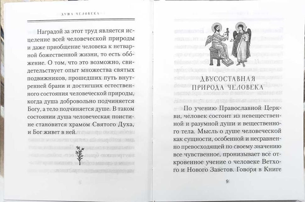 ДУША ЧЕЛОВЕКА. Архимандрит Наум