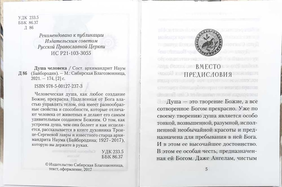 ДУША ЧЕЛОВЕКА. Архимандрит Наум