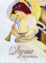 ДУША ЧЕЛОВЕКА. Архимандрит Наум