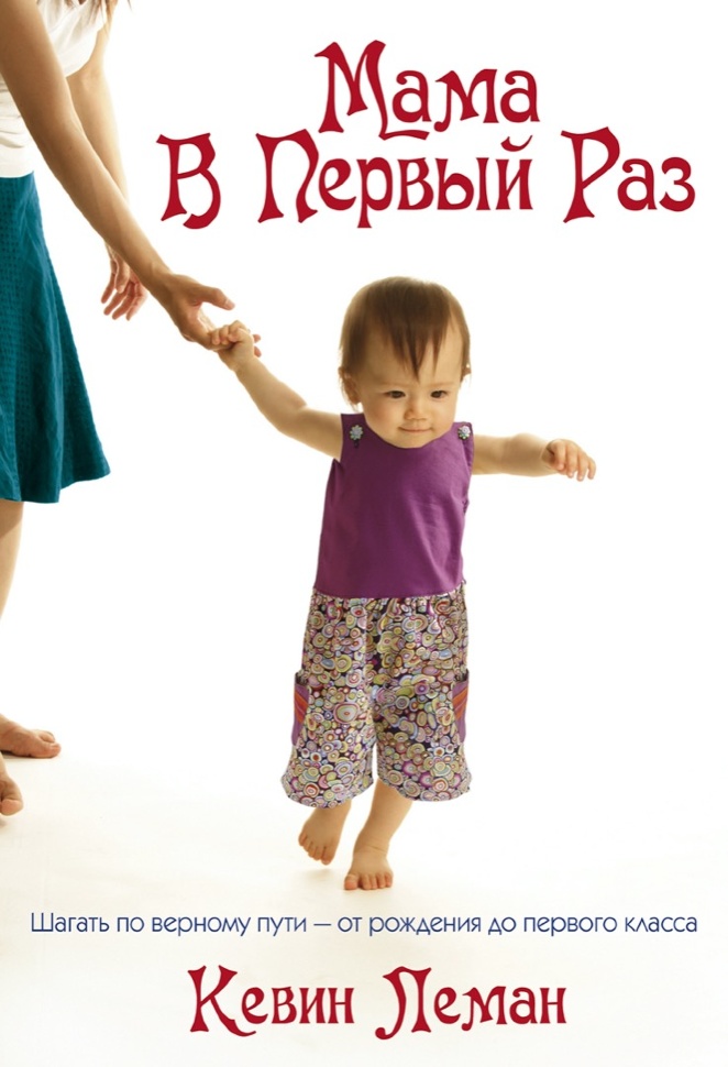 МАМА В ПЕРВЫЙ РАЗ. Кевин Леман