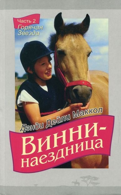 ВИННИ - НАЕЗДНИЦА. ч.2 &quot;Горячая звезда&quot;. Дэнди Дейли Маккол