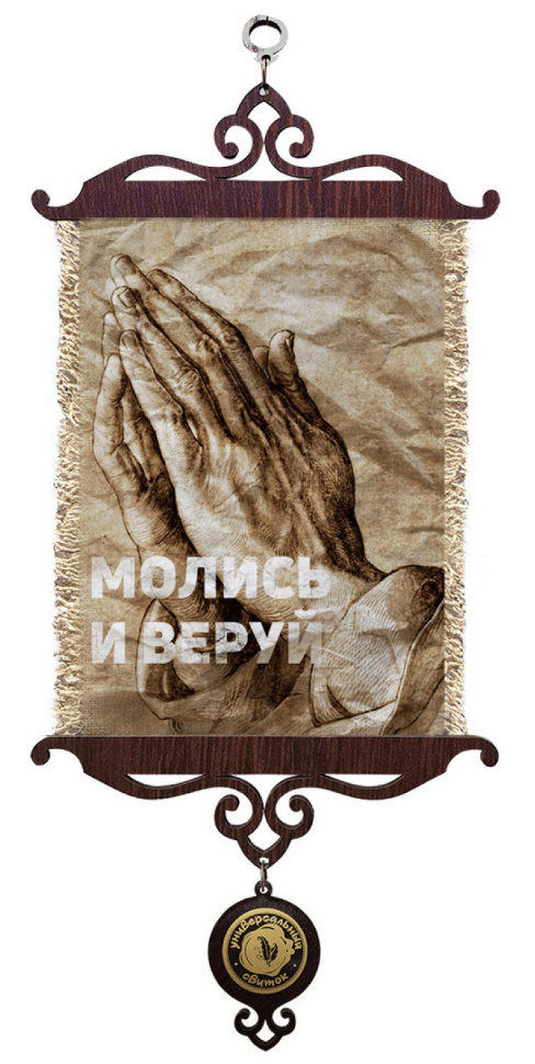 Свиток &quot;МОЛИСЬ И ВЕРУЙ&quot; /формат А5/