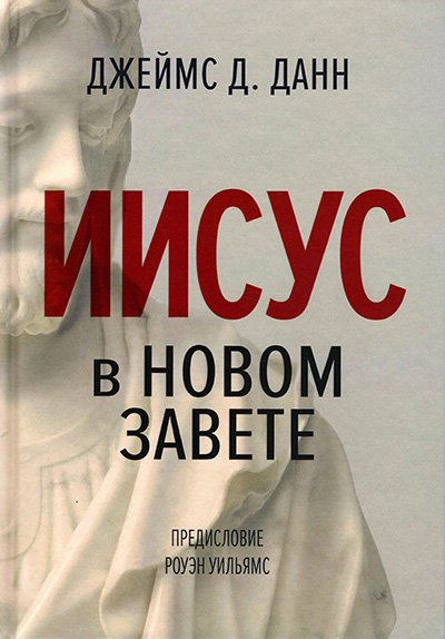 ИИСУС В НОВОМ ЗАВЕТЕ. Джеймс Данн