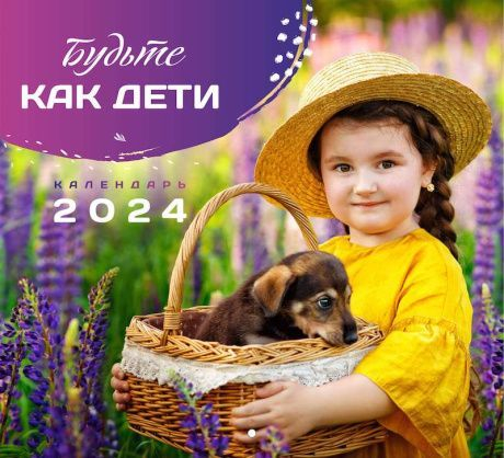 Перекидной календарь 2024: Будьте как дети