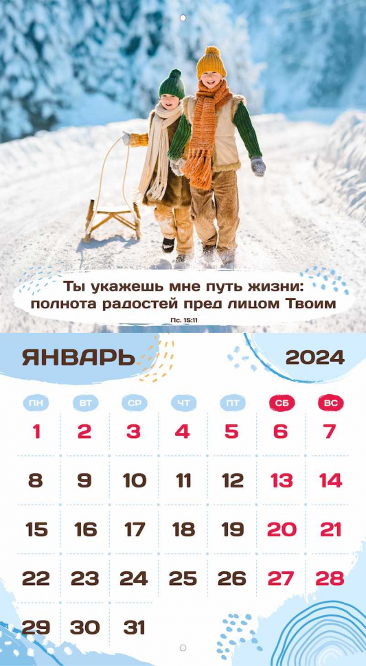 Перекидной календарь 2024: Будьте как дети