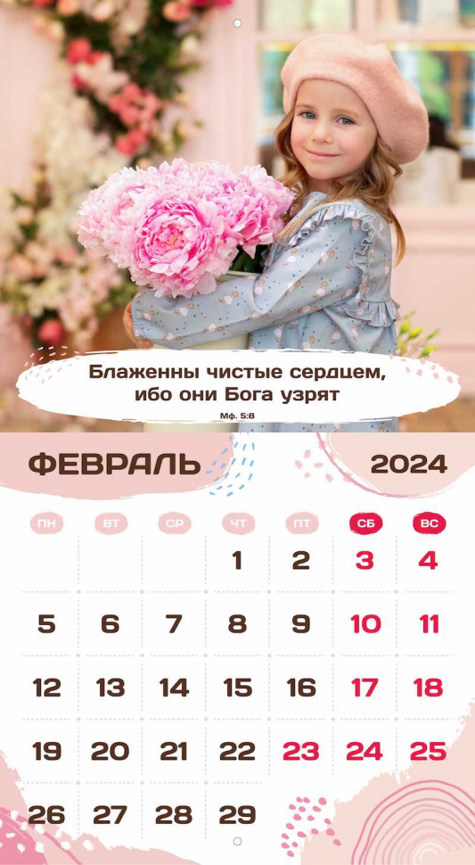 Перекидной календарь 2024: Будьте как дети