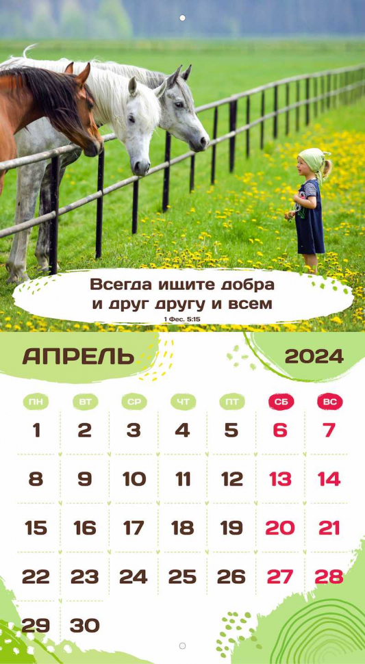 Перекидной календарь 2024: Будьте как дети