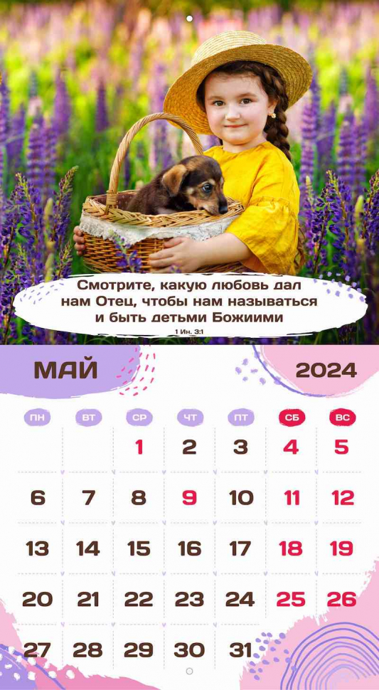 Перекидной календарь 2024: Будьте как дети